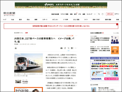 JR西日本、227系ベースの新車両導入へ イメージは桃、バラ、桜 - 朝日新聞デジタル