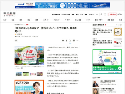 「奈良がない」のはなぜ 旅行キャンペーンで対象外、理由を聞いた - 朝日新聞デジタル