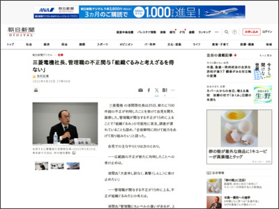 三菱電機社長、管理職の不正関与「組織ぐるみと考えざるを得ない」 - 朝日新聞デジタル