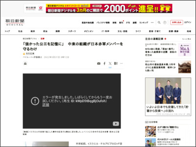 「強かった公三を記憶に」 中東の組織が日本赤軍メンバーを守るわけ - 朝日新聞デジタル