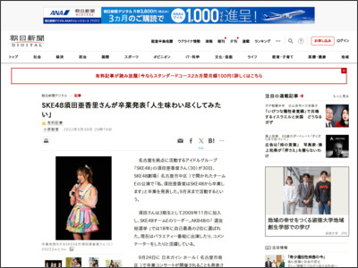 SKE48須田亜香里さんが卒業発表 2009年から活動 - 朝日新聞デジタル