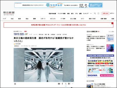 東京五輪の最終報告書 識者が批判する「組織委が書かなかったこと」 - 朝日新聞デジタル