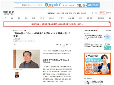 「馬鹿な話にこそ…」小田嶋隆さんが友人2人に最後に語った言葉 - 朝日新聞デジタル