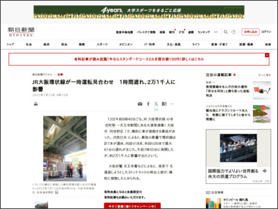 JR大阪環状線が一時運転見合わせ 1時間遅れ、2万1千人に影響 - 朝日新聞デジタル