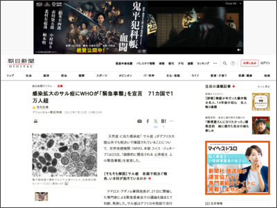 感染拡大のサル痘にWHOが「緊急事態」を宣言 71カ国で1万人超 - 朝日新聞デジタル