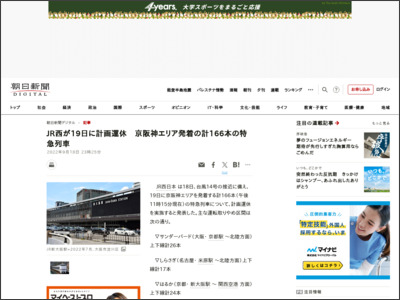 JR西が19日に計画運休 京阪神エリア発着の計166本の特急列車：朝日新聞デジタル - 朝日新聞デジタル