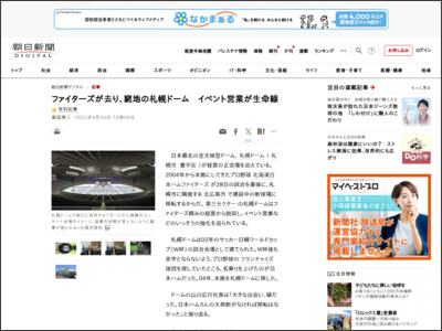 ファイターズが去り、窮地の札幌ドーム イベント営業が生命線：朝日新聞デジタル - 朝日新聞デジタル