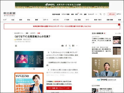 （はてなＴＶ）吉岡里帆さんの写真？：朝日新聞デジタル - 朝日新聞デジタル