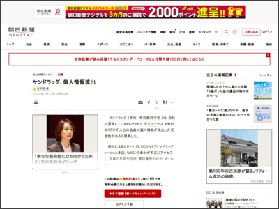サンドラッグ、個人情報流出：朝日新聞デジタル - 朝日新聞デジタル
