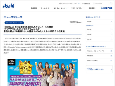 「乃木坂46 おとな選抜」を起用したキャンペーンを開始｜ニュースリリース｜アサヒビール - アサヒビール
