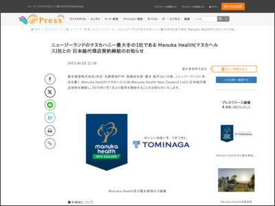 ニュージーランドのマヌカハニー最大手の1社であるManukaHealth(マヌカヘルス)社との日本総代理店契約締結のお知らせ - アットプレス