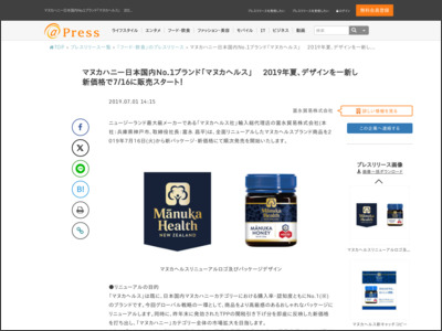 マヌカハニー日本国内No.1ブランド「マヌカヘルス」 2019年夏、デザインを一新し新価格で7/16に販売スタート！ - アットプレス（プレスリリース）
