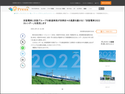 京阪電車と京阪グループの鉄道車両が四季折々の風景を駆ける！「京阪電車2022カレンダー」を発売します - アットプレス（プレスリリース）