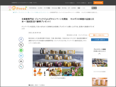 生蜂蜜専門店・ジェベックジョルがキャンペーンを開始 キルギスの蜂蜜の品揃え日本一！達成記念で豪華プレゼント！ - アットプレス（プレスリリース）