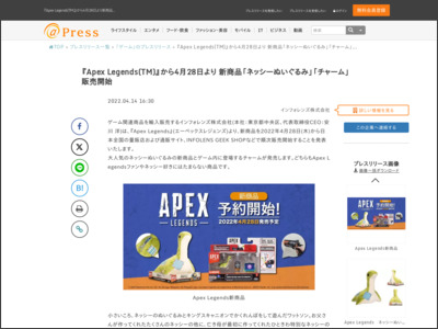 『Apex Legends(TM)』から4月28日より新商品「ネッシーぬいぐるみ」「チャーム」販売開始 - アットプレス（プレスリリース）