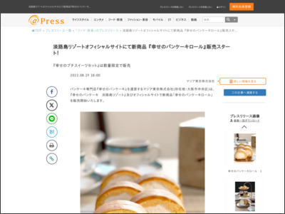 淡路島リゾートオフィシャルサイトにて新商品『幸せのパンケーキロール』販売スタート！ - アットプレス（プレスリリース）