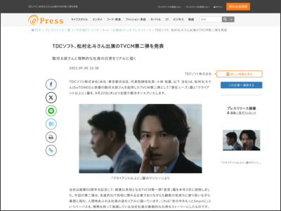 TDCソフト、松村北斗さん出演のTVCM第二弾を発表 - アットプレス（プレスリリース）