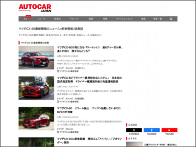 マツダCX-60最新情報 - http://www.autocar.jp/