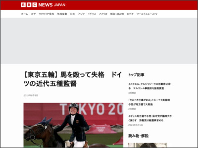 【東京五輪】 馬を殴って失格 ドイツの近代五種監督 - BBCニュース