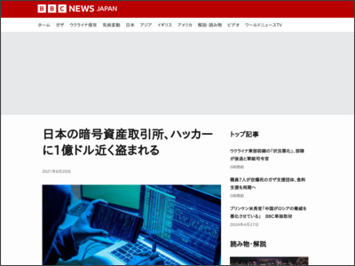日本の暗号資産取引所、ハッカーに1億ドル近く盗まれる - BBCニュース