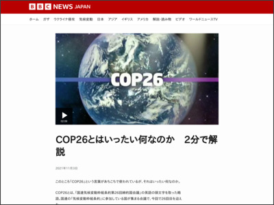 COP26とはいったい何なのか 2分で解説 - BBCニュース