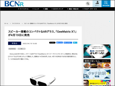 スピーカー搭載のコンパクトなARグラス、「GeeMatrix X1」が4月19日に発売 - BCN＋R - BCN＋R