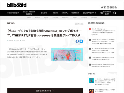 【先ヨミ・デジタル】米津玄師「Pale Blue」DLソング1位をキープ、『THE FIRST』『有吉ぃぃ eeeee！』関連曲がトップ10入り | Daily News - Billboard JAPAN