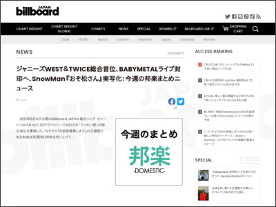 ジャニーズWEST＆TWICE総合首位、BABYMETALライブ封印へ、SnowMan『おそ松さん』実写化：今週の邦楽まとめニュース | Daily News - Billboard JAPAN