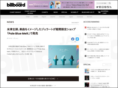 米津玄師、楽曲をイメージしたジェラートが期間限定ショップ「Pale Blue Melt」で発売 | Daily News - Billboard JAPAN