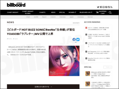【ビルボード HOT BUZZ SONG】ReoNa「生命線」が首位 YOASOBI「ラブレター」MV公開で上昇 | Daily News - Billboard JAPAN