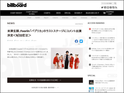 米津玄師、Foorin「パプリカ」のラストステージにコメント出演決定＜9/22訂正＞ | Daily News - Billboard JAPAN