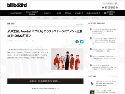 米津玄師、Foorin「パプリカ」のラストステージにコメント出演決定＜9/22訂正＞ | Daily News - Billboard JAPAN