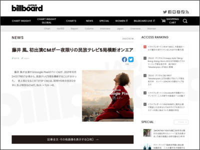 藤井 風、初出演CMが一夜限りの民放テレビ5局横断オンエア | Daily News - Billboard JAPAN