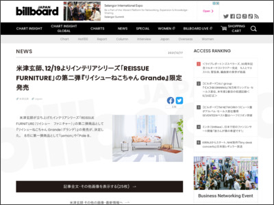 米津玄師、12/19よりインテリアシリーズ「REISSUE FURNITURE」の第二弾『リイシューねこちゃん Grande』限定発売 | Daily News - Billboard JAPAN