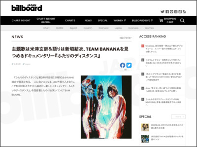主題歌は米津玄師＆語りは新垣結衣、TEAM BANANAを見つめるドキュメンタリー『ふたりのディスタンス』 | Daily News - Billboard JAPAN