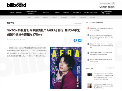 SixTONES松村北斗単独表紙の『AERA』刊行、朝ドラの試行錯誤や演技の課題など明かす | Daily News - Billboard JAPAN
