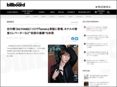 田中樹（SixTONES）ソロで『anan』表紙に登場、ホテルの密室エレベーターなど“刹那の逢瀬”を体現 | Daily News - Billboard JAPAN
