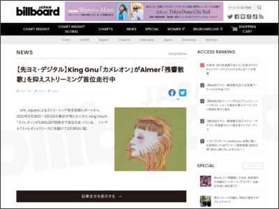 【先ヨミ・デジタル】King Gnu「カメレオン」がAimer「残響散歌」を抑えストリーミング首位走行中 | Daily News - Billboard JAPAN