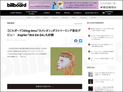 【ビルボード】King Gnu「カメレオン」がストリーミング首位デビュー Kep1er「WA DA DA」も好調 | Daily News - Billboard JAPAN