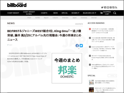 BE:FIRST＆ジャニーズWEST総合1位、King Gnu「一途」1億突破、藤井 風3/21にアルバム先行視聴会：今週の邦楽まとめニュース | Daily News - Billboard JAPAN