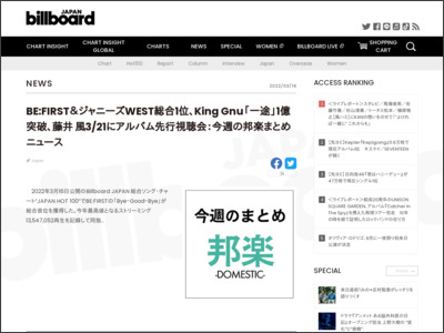 BE:FIRST＆ジャニーズWEST総合1位、King Gnu「一途」1億突破、藤井 風3/21にアルバム先行視聴会：今週の邦楽まとめニュース | Daily News - Billboard JAPAN