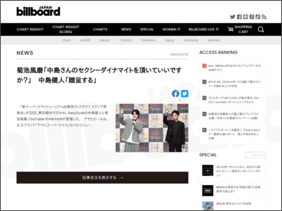 菊池風磨「中島さんのセクシ－ダイナマイトを頂いていいですか？」 中島健人「贈呈する」 | Daily News - Billboard JAPAN