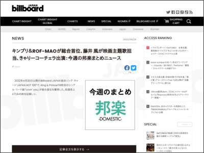 キンプリ＆ROF-MAOが総合首位、藤井 風が映画主題歌担当、きゃりーコーチェラ出演：今週の邦楽まとめニュース | Daily News - Billboard JAPAN