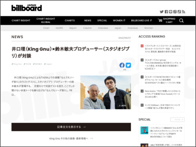 井口理（King Gnu）×鈴木敏夫プロデューサー（スタジオジブリ）が対談 | Daily News - Billboard JAPAN