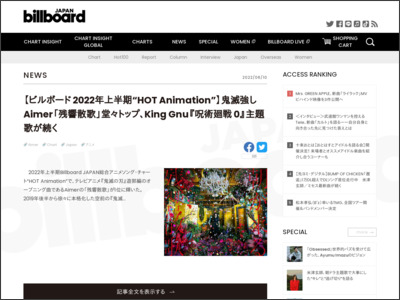 【ビルボード 2022年上半期“HOT Animation”】鬼滅強しAimer「残響散歌」堂々トップ、King Gnu『呪術廻戦 0』主題歌が続く | Daily News - Billboard JAPAN