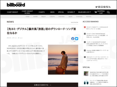 【先ヨミ・デジタル】藤井風「旅路」初のダウンロード・ソング首位なるか | Daily News - Billboard JAPAN
