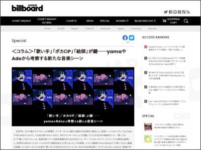 ＜コラム＞「歌い手」「ボカロP」「絵師」が鍵──yamaやAdoから考察する新たな音楽シーン | Special - Billboard JAPAN