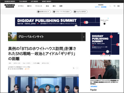 異例の｢BTSのホワイトハウス訪問｣計算されたSNS戦略…政治とアイドル｢ギリギリ｣の距離 - Business Insider Japan