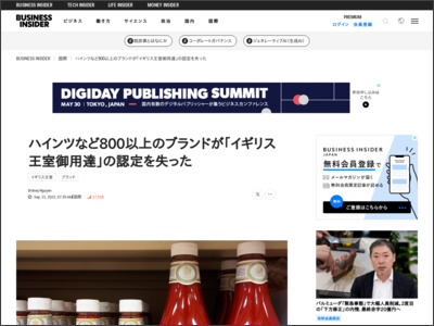 ハインツなど800以上のブランドが｢イギリス王室御用達｣の認定を失った - Business Insider Japan