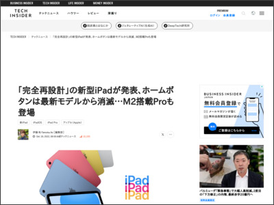 ｢完全再設計｣の新型iPadが発表、ホームボタンは最新モデルから消滅…M2搭載Proも登場 - Business Insider Japan